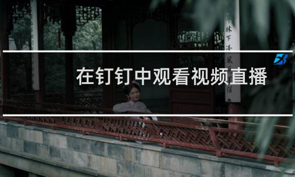 在钉钉中观看视频直播回放时如何快进