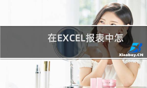 在EXCEL报表中怎么用柱形图表现数据?