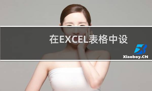 在EXCEL表格中设置正反面打印方法