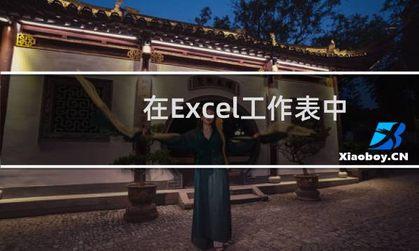 在Excel工作表中怎么设置下拉表格?