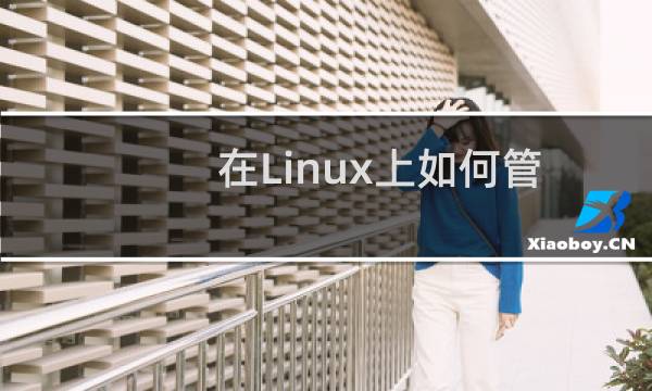 在Linux上如何管理加密密钥?管理加密密钥的最佳体验