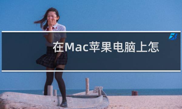 在Mac苹果电脑上怎么安装Win系统