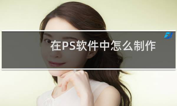 在PS软件中怎么制作打印的字体效果