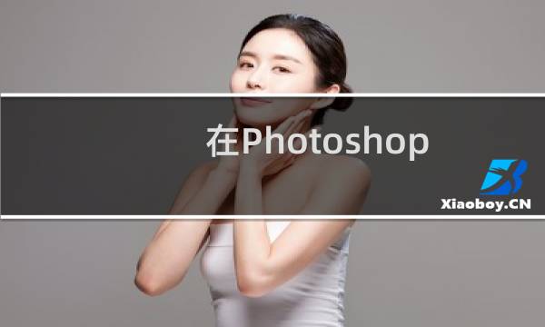 在Photoshop CS5中调整边缘抠头发的方法