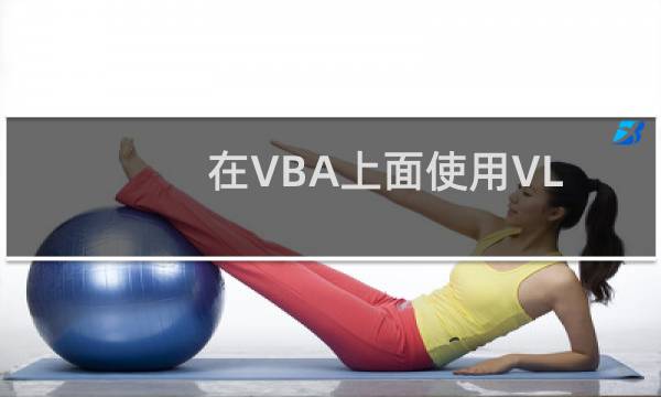 在VBA上面使用VLOOKUP函数