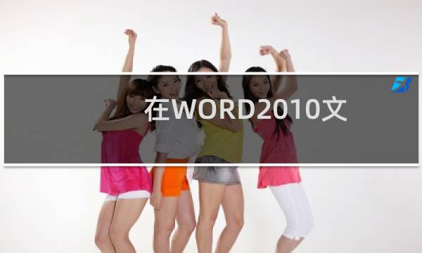 在WORD2010文档中使用选择性粘贴