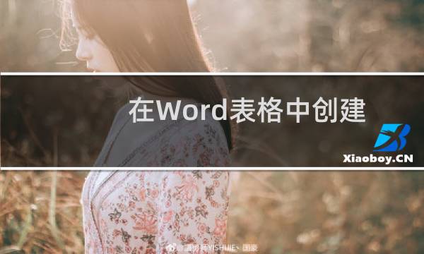 在Word表格中创建“随机应变”的序号