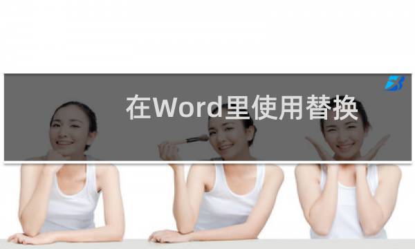 在Word里使用替换功能删除手动换行符↓