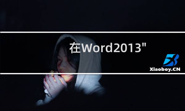 在Word2013\