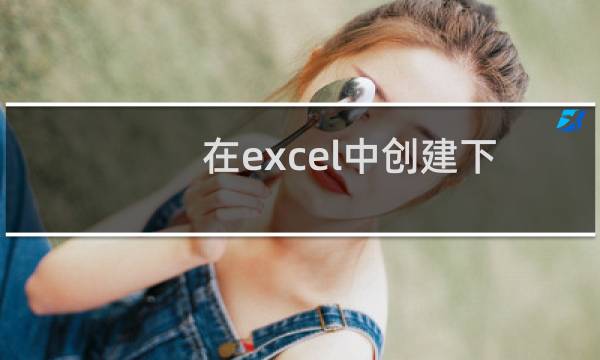 在excel中创建下拉列表