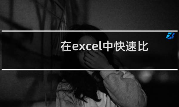 在excel中快速比较两组数据的差异
