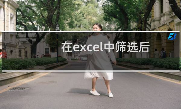 在excel中筛选后怎样使序号还是连续的