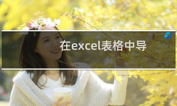 在excel表格中导入天正建筑?