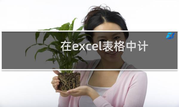 在excel表格中计算公式的最大值方法