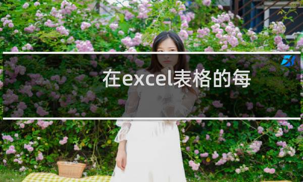 在excel表格的每页怎么设置相同的表头内容