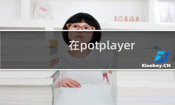 在potplayer软件中播放4k 8k卡顿掉帧怎么办