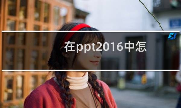 在ppt2016中怎么取消显示文字下方的超链接下划线