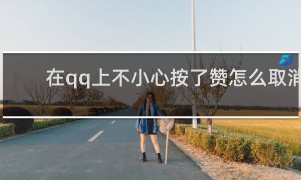 在qq上不小心按了赞怎么取消