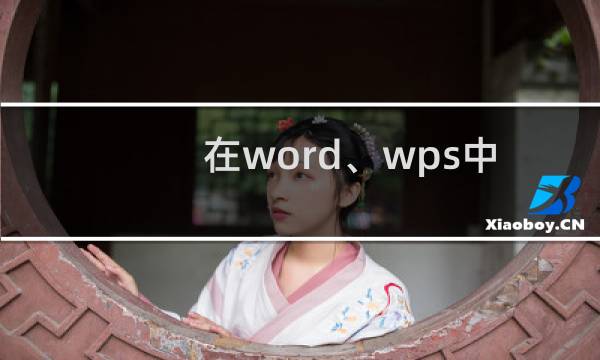 在word、wps中画化学分子结构与反应式图的方法