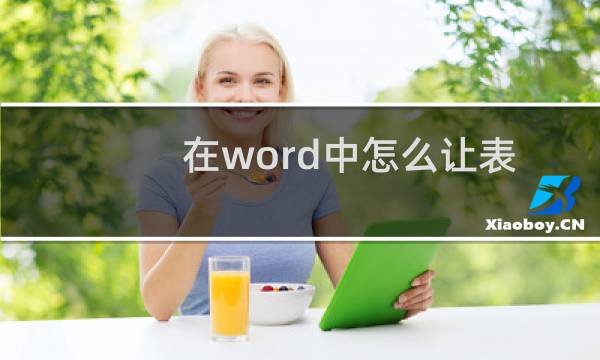 在word中怎么让表格竖直居中?