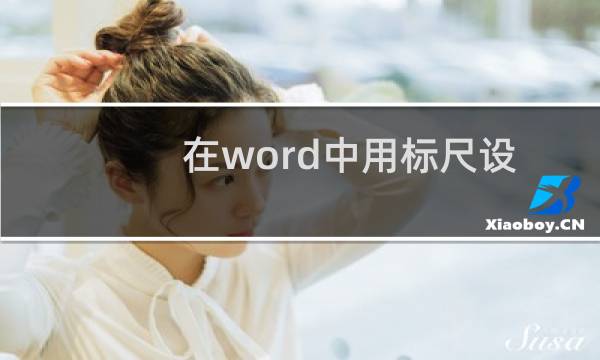 在word中用标尺设置文字对齐或缩进