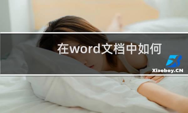 在word文档中如何打出根号