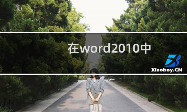 在word2010中怎么插入表格?