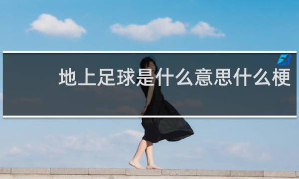 地上足球是什么意思什么梗