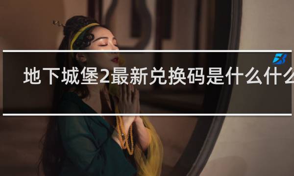 地下城堡2最新兑换码是什么什么梗