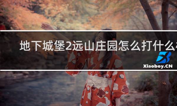 地下城堡2远山庄园怎么打什么梗