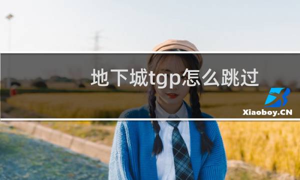 地下城tgp怎么跳过检测