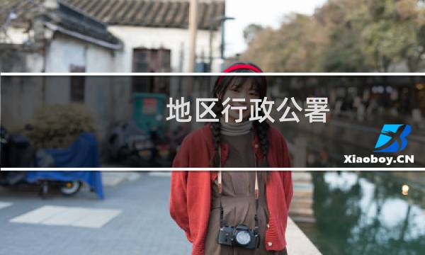地区行政公署