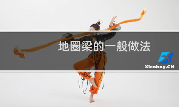 地圈梁的一般做法