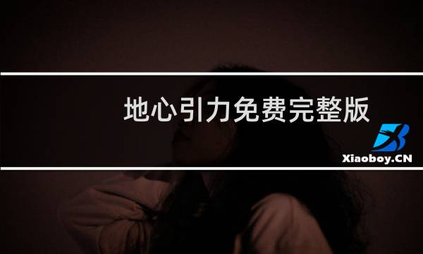 地心引力免费完整版（地心引力）图片