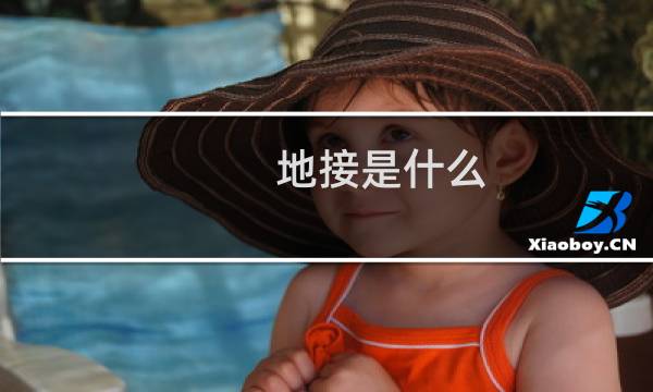 地接是什么(地接是什么意思)