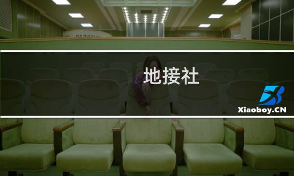 地接社