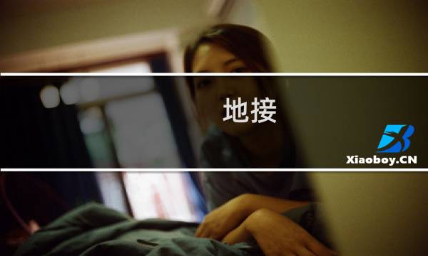 地接