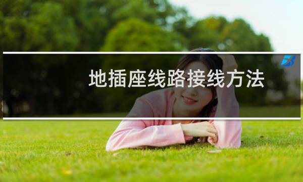 地插座线路接线方法（地插座）图片