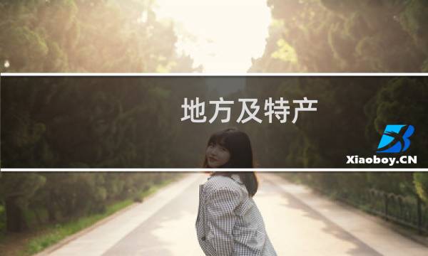 地方及特产图片