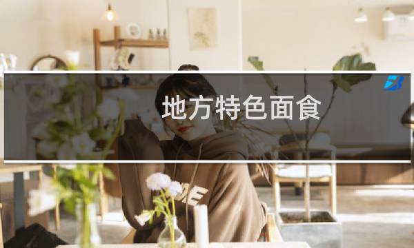 地方特色面食图片