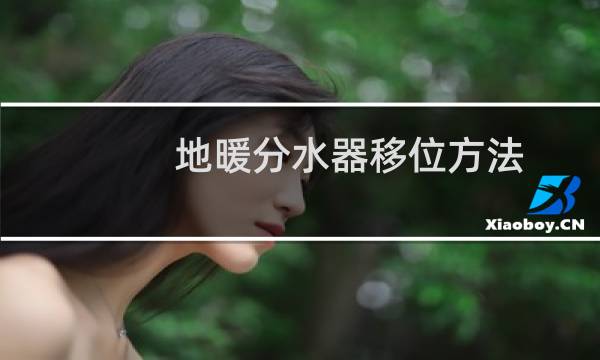 地暖分水器移位方法