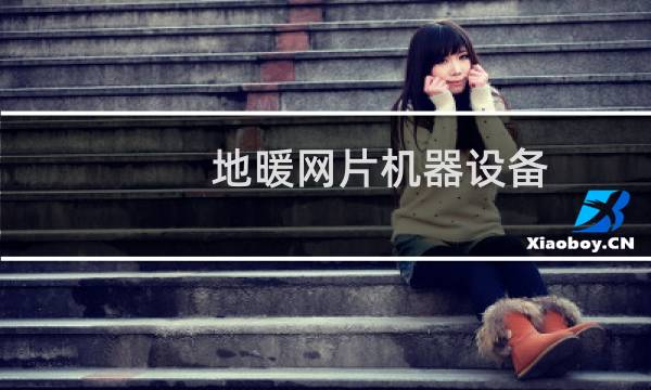 地暖网片机器设备图片