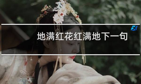 地满红花红满地下一句
