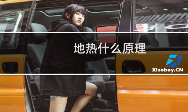 地热什么原理图片