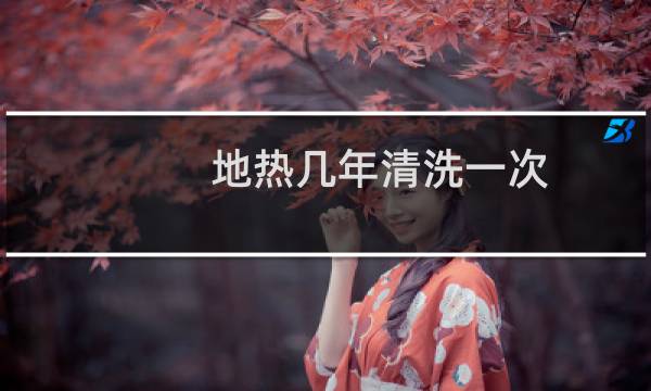 地热几年清洗一次