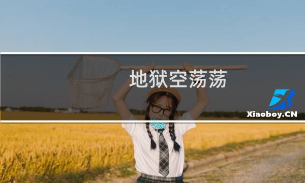 地狱空荡荡，祁醉在人间什么梗