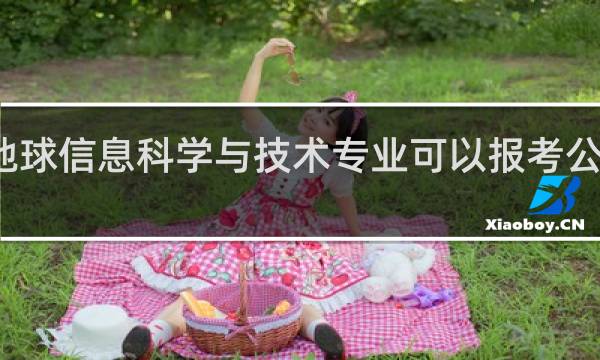 地球信息科学与技术专业可以报考公务员吗