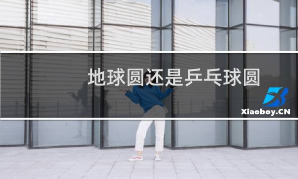 地球圆还是乒乓球圆