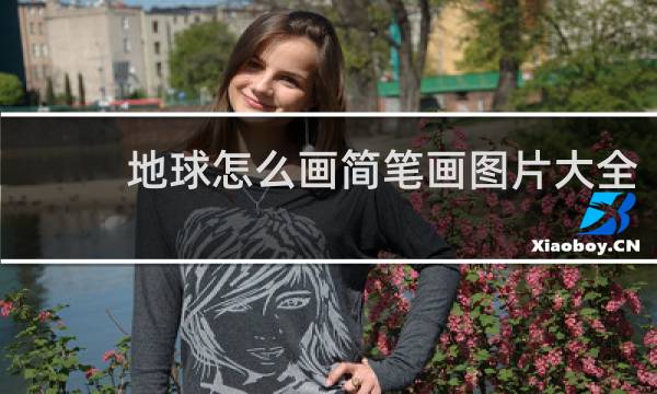 地球怎么画简笔画图片大全