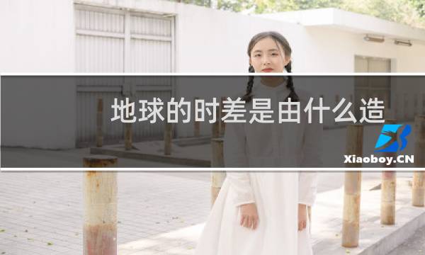 地球的时差是由什么造成的（怎样推算地球上的时差）图片